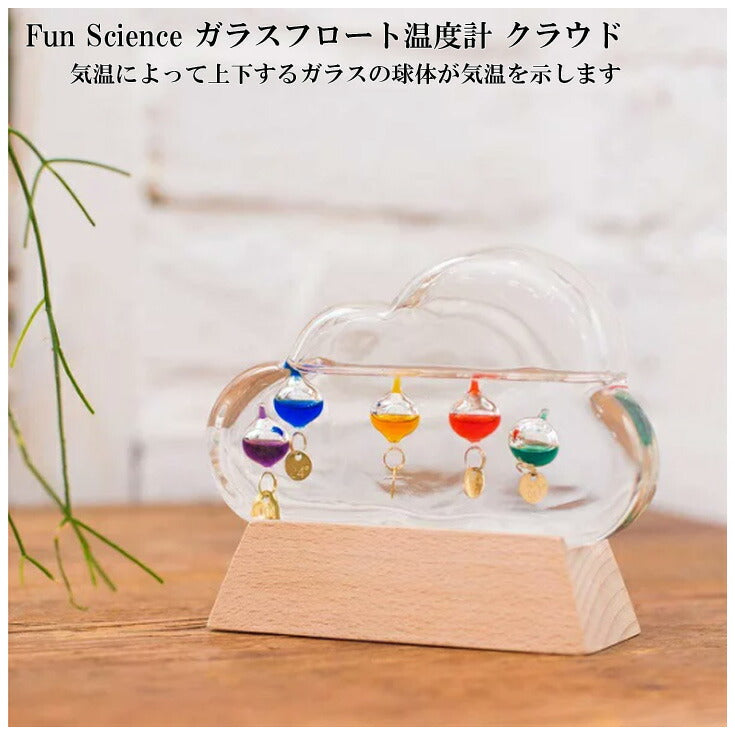 茶谷産業 Fun Science Glass float温度計 クラウド 333-211 天気管 ストームグラス ストームクラウド ガラスフロート  天気予報 気象観測 天気 温度計 オブジェ 科学 北欧 浮き球 ギフト